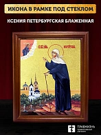 Икона Ксения Петербургская блаженная с золочением, деревянная рамка со стеклом 15х18х2 см 089