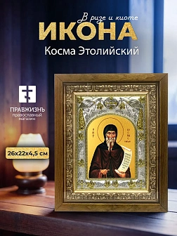 Икона Косма Этолийский в ризе и деревянном киоте, 26х22 см