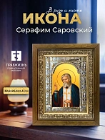 Икона Серафим Саровский в ризе и деревянном киоте, 33х27 см