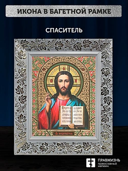 Икона Спаситель, белая багетная рамка широкая с узором 15х18х2 см