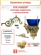 Набор для домашней молитвы с подвесной лампадой 016