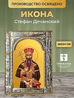 Икона Стефан Дечанский в ризе, 18x24 см
