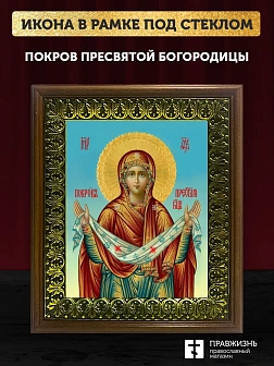Икона Покров Пресвятой Богородицы, деревянная рамка с басмой и стеклом 18х21х2,5 см 119 Икона Покров Пресвятой Богородицы, деревянная рамка с басмой и стеклом 18х21х2,5 см 119