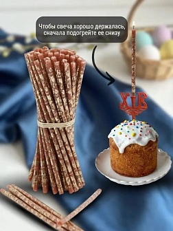 Набор Подсвечник на кулич с буквами "ХВ" пластик, со свечами праздничные №80 (уп 50шт), КОРИЧНЕВЫЕ (
