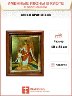 Именная икона Ангел Хранитель с душой золочение поталь 221