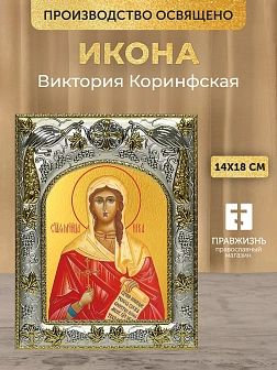 Икона Виктория Коринфская в ризе, 18х14 см