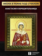 Икона Анастасия Узорешительница великомученица с золочением, деревянная рамка с басмой и стеклом 18х Икона Анастасия Узорешительница великомученица с золочением, деревянная рамка с басмой и стеклом 18х