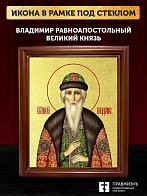 Икона Владимир Великий равноапостольный князь с золочением, деревянная рамка со стеклом 15х18х2 см 0
