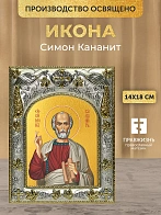 Икона Симон Кананит в ризе, 18х14 см