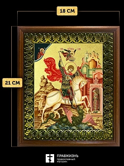 Икона Георгий Победоносец великомученик с золочением, деревянная рамка с басмой и стеклом 18х21х2,5 