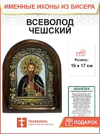 Икона именная 053А Князь Всеволод Чешский бисер 17 см