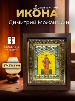 Икона Димитрий Можайский в ризе и киоте под дерево, 27х23 см