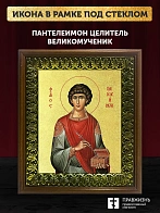 Икона Пантелеимон Целитель великомученик с золочением, деревянная рамка с басмой и стеклом 18х21х2,5