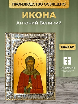 Икона Антоний Великий в ризе, 18x24 см