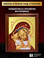 Икона Божией Матери Кардиотисса Сердечная с золочением, деревянная рамка со стеклом 15х18х2 см 1219 Икона Божией Матери Кардиотисса Сердечная с золочением, деревянная рамка со стеклом 15х18х2 см 1219