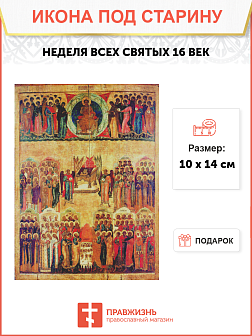 Икона Неделя всех Святых (Русь) 16 век109 см