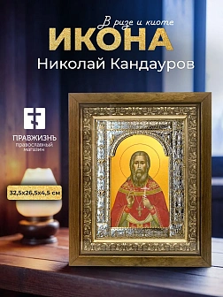 Икона Николай Кандауров в ризе и деревянном киоте, 33х27 см