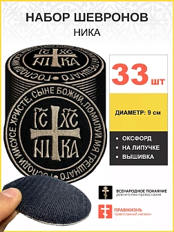Набор шевронов НИКА оксфорд на липучке черный/тм 33 шт.