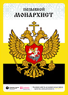 Магнит 001-1.3 Позывной монархист, магнит на холодильник