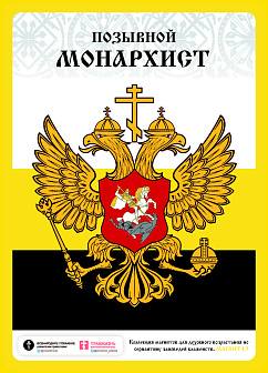Магнит 001-1.3 Позывной монархист, магнит на холодильник