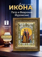 Икона Петр и Феврония Муромские в ризе и деревянном киоте, 26х22 см