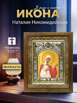 Икона Наталия Никомидийская в ризе и деревянном киоте, 26х22 см