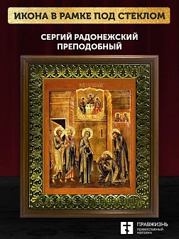 Икона Сергий Радонежский преподобный с золочением, деревянная рамка с басмой и стеклом 18х21х2,5 см