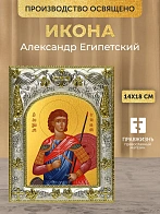 Икона Александр Египетский в ризе, 18х14 см