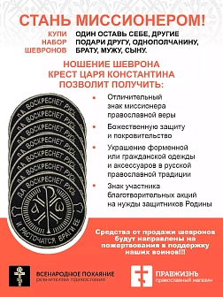 Набор шевронов Крест Царя Константина черный на липучке 7 шт