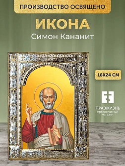Икона Симон Кананит в ризе, 18x24 см Икона Симон Кананит в ризе, 18x24 см