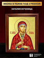Икона Наталия мученица с золочением, деревянная рамка со стеклом 15х18х2 см 108