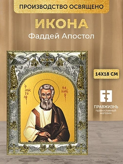 Икона Фаддей Апостол в ризе, 18х14 см