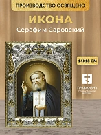 Икона Серафим Саровский в ризе, 18х14 см