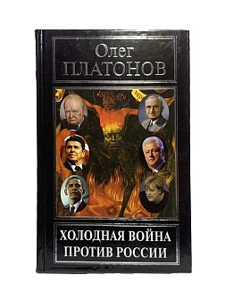 Платонов О. А. Сборник книг 5 шт: Будем жить при коммунизме; Холодная война против России; Государст