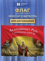 Флаг 034 Святитель Николай, да воскреснет Русь на красном, 90х135 см, материал шелк для помещений