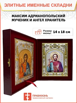 Икона складень Максим Адрианопольский мученик и Ангел Хранитель 14 х 18 см