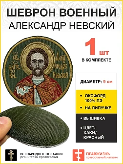 Шеврон Александр Невский в красном на липучке хаки оксфорд диаметр 9 см