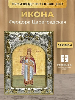 Икона Феодора Цареградская в ризе, 18х14 см