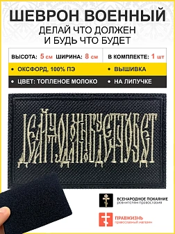 Шеврон Делай что должен и будь что будет на липучке 5х8 см, материал оксфорд, черный, нитка топеное