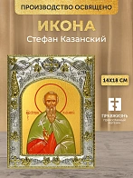 Икона Стефан Казанский в ризе, 18х14 см
