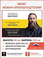 Флаг 263 Иоанн Кронштадтский Если соберем волю каждого в одну волю выстоим триколор 90х135 материал 