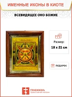 Икона Всевидящее Око Божие в киоте 18х21х4 см 1114