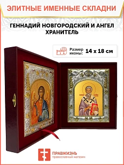 Икона складень Геннадий Новгородский святитель и Ангел Хранитель 14 х 18 см