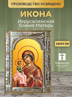 Икона Иерусалимская Божия Матерь в ризе, 18x24 см