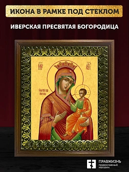 Икона Божией Матери Иверская, деревянная рамка с басмой и стеклом 18х21х2,5 см 075