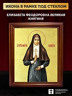 Икона Елизавета Феодоровна великая княгиня с золочением, деревянная рамка со стеклом 15х18х2 см 072