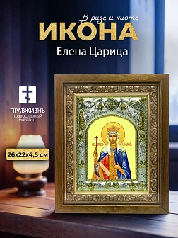 Икона Елена Царица в ризе и деревянном киоте, 26х22 см