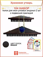 Полка настенная угловая для икон 2 шт лампада набор 104
