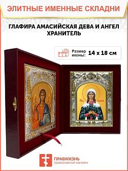 Икона складень Глафира Амасийская дева и Ангел Хранитель 14 х 18 см