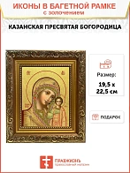 Икона Божией Матери "Казанская", 01013-УЛ_WB_KRA